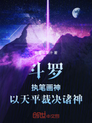 斗罗：执笔画神，以天平裁决诸神