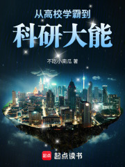 从高校学霸到科研大能在线阅读
