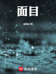 面目在线阅读