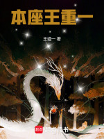 本座王重一封面