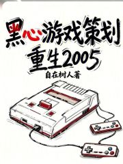 黑心游戏策划重生2005