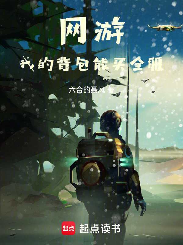网游：我的背包能买全服在线阅读
