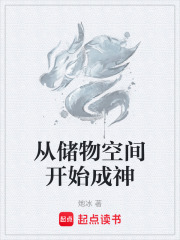 从储物空间开始成神在线阅读