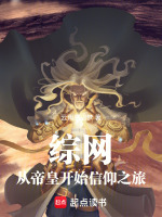 综网：从帝皇开始信仰之旅封面