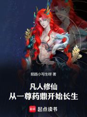 凡人修仙，从一尊药鼎开始长生在线阅读