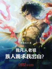 我凡人老祖，族人跪求我出山？