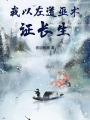 我以左道巫术证长生在线阅读