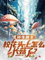 转生菌主，校花头上怎么长菇了？在线阅读