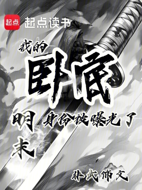 明末：我的卧底身份被曝光了在线阅读