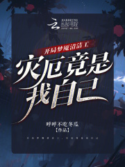 开局梦魇清洁工，灾厄竟是我自己在线阅读