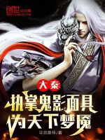 大秦：执掌鬼影面具，为天下梦魇最新章节在线阅读