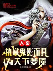 大秦：执掌鬼影面具，为天下梦魇