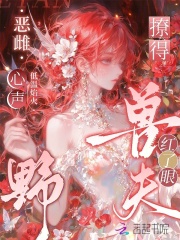 恶雌心声野，撩得兽夫红了眼在线阅读