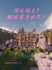 国运领主？MC称霸异世界！在线阅读