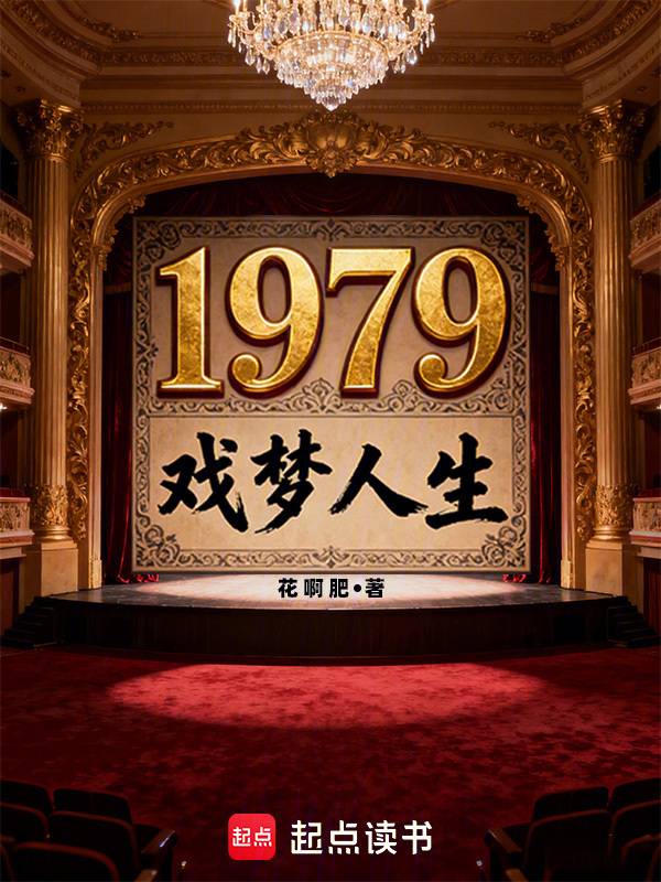 1979戏梦人生在线阅读