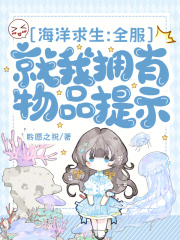 海洋求生：全服就我拥有物品提示在线阅读