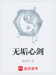 无垢心剑