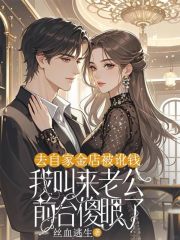 去自家金店被讹钱，我叫来老公前台傻眼了