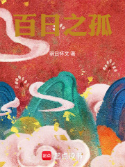 百日之孤在线阅读