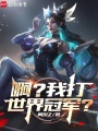 系统出错后，我成了LPL救世主在线阅读