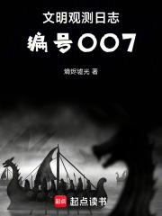 文明观测日志：编号007