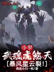 斗罗武魂虎煞天