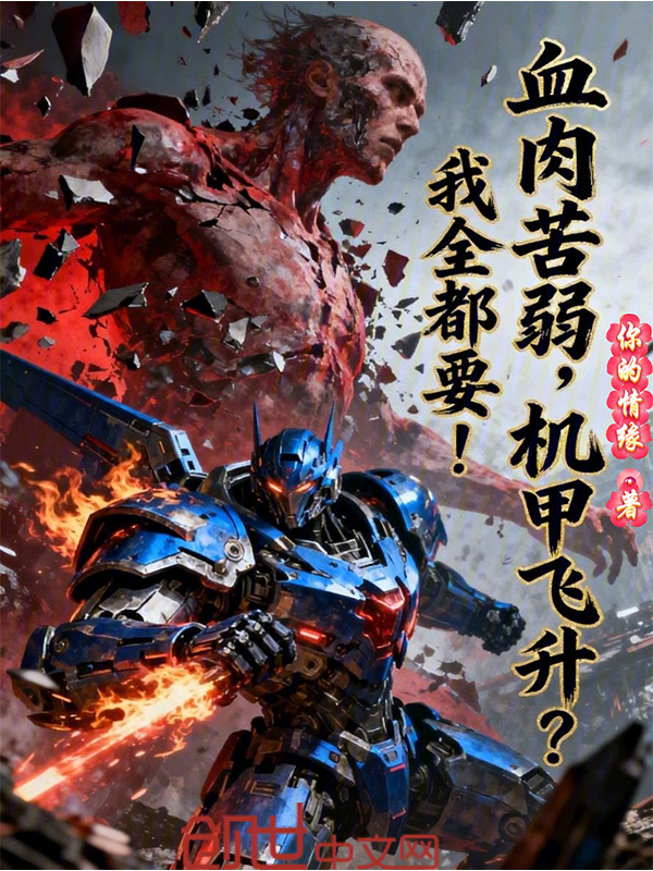 血肉苦弱，机甲飞升？我全都要！在线阅读