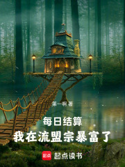 每日结算，我在流盟宗暴富了在线阅读