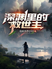深渊里的救世主在线阅读