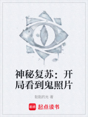 神秘复苏开局