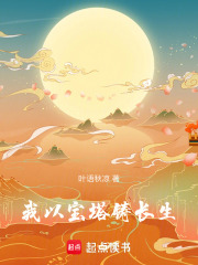 我以宝塔铸长生