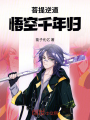 菩提逆道：悟空千年归