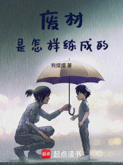 坏蛋是怎样练成的