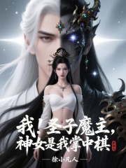 我！圣子魔主，神女是我掌中棋