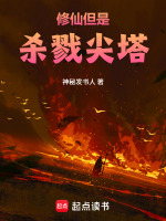 修仙，但是杀戮尖塔！在线阅读