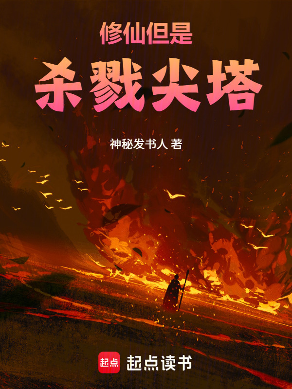 修仙，但是杀戮尖塔！在线阅读