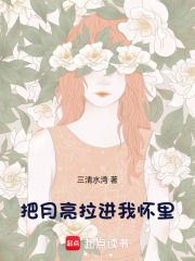 把月亮拉进我怀里在线阅读
