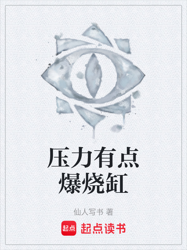 压力有点爆烧缸在线阅读
