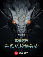 诸天万界，开局从超神学院开始在线阅读