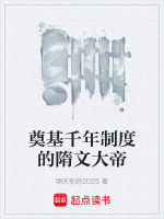 奠基千年制度的隋文大帝封面