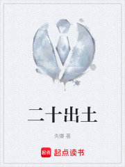 二十出土在线阅读
