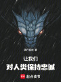 让我们对人类保持忠诚在线阅读