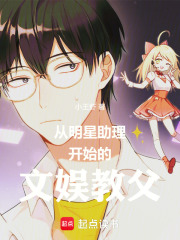 从明星助理