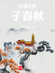红楼之庶子春秋在线阅读