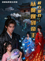 权力游戏：从赘婿到帝王