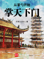 从掌勺开始掌天下门最新章节在线阅读