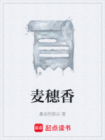 麦穗香最新章节在线阅读