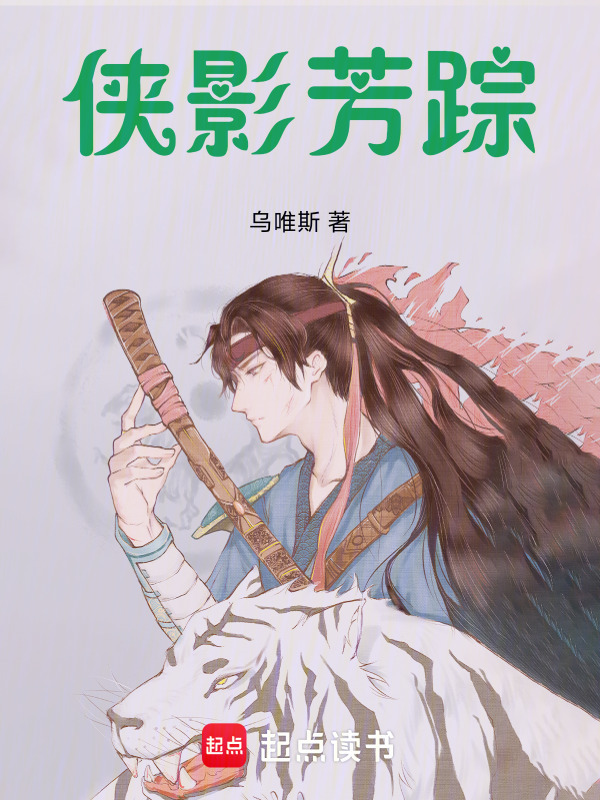 侠影芳踪在线阅读