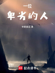 一位卑劣