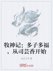 牧神记多子